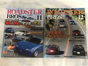 【2冊セット】ROADSTER BROS. Vol.11 Vol.12 ロードスター ブロス ユーノス マツダ NA NB NC ND MAZDA EUNOS