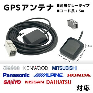 置き型 GPSアンテナ NX717 MAX777W NXV977D アゼスト クラリオン 高感度 高受信 角形 グレー コネクター 貼り付け ナビ載せ替え 後付け