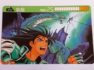 ☆1988年　カードダス　聖闘士星矢　PART2　バトルメモリアル　№20　『紫龍』　　荒木慎吾　姫野美智