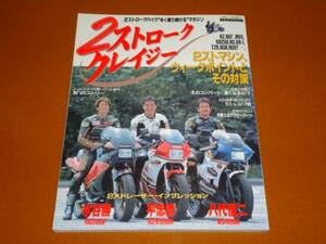 2ストローク。SDR、RZV500R、RG 500Γ、RGV Γ、NS 400R、RZ 250、TZR、NSR、KR、レーサー、ワイン ガードナー 他