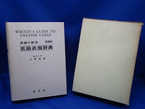 【中古】 英語表現辞典 英語の語法語彙篇