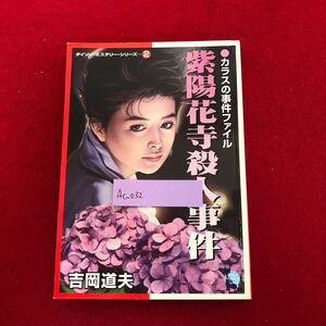 Ac-032/紫陽花寺殺人事件 カラスの事件ファイル 吉岡道夫 著 ダイソー・ミステリー・シリーズ② 大創産業 2001年発行 推理小説/L1/61219