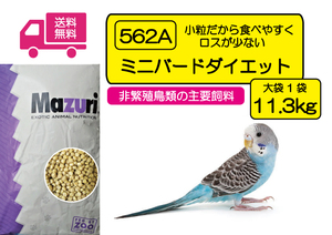 ※【期間限定SALE大特価】送料無料 マズリ 562A ミニバードダイエット 11.3ｋｇ（大袋）