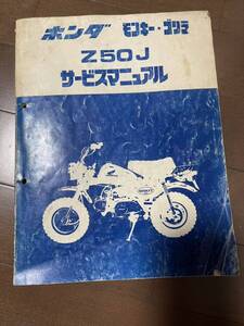 送料370円！モンキー Z50J ゴリラ サービスマニュアル 整備書