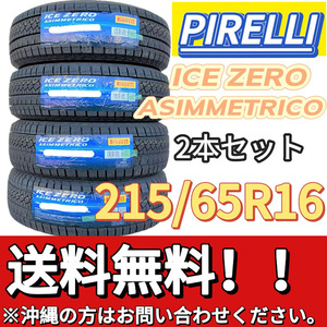 送料無料 新品 2本 (000844) 2022年製　PIRELLI　ICE ZERO ASIMMETRICO　215/65R16 98T　スタッドレスタイヤ