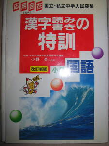 ・応用自在　国立・私立中学入試突破　小学国語　改訂新版　漢字読み書きの特訓 ： 弱点が完全克服できる特訓ドリル・学研 定価：\1,100 