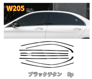 メルセデス ベンツ Cクラス W205 2014-2021 サイド ドアウィンドウ デコレーション フレームトリム ステンレス サイド8Pセット