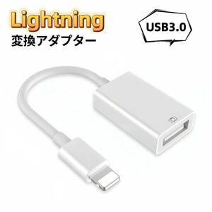 Lightning USB 変換アダプタ OTG USB3.0 iPhone iPad iPod互換対応 iOSデバイス