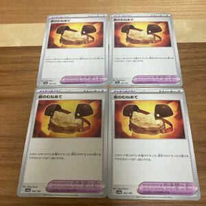 即決 岩のむねあて ポケモンのどうぐ 4枚セット 071/078 SV1S 164/190 SV4a ポケモンカードゲーム 新品 未使用 同梱可