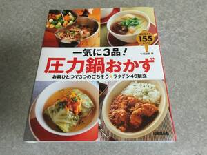 一気に3品!圧力鍋おかず―お鍋ひとつで3つのごちそう