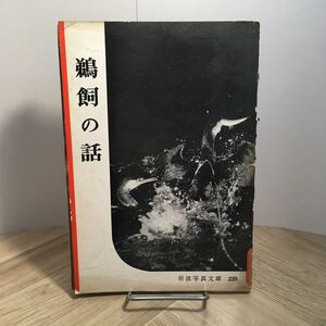 101c●岩波写真文庫229 鵜飼の話 1957年