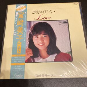 未使用 宮崎美子 ベスト 黒髪メイド・インLove LP レコード