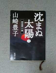 『沈まぬ太陽 三』御巣鷹山扁／山崎豊子著／新潮社文庫