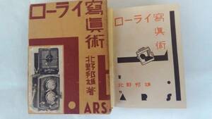 北村邦雄・ローライ寫眞術・ 昭和10年初版・箱入 アルス