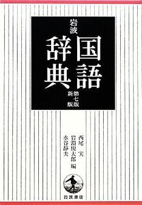 岩波国語辞典 第7版新版/西尾実,岩淵悦太郎,水谷静夫【編】