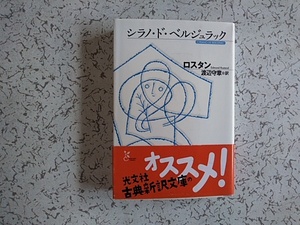 シラノ・ド・ベルジュラック 　 ロスタン　渡邉守章　訳　光文社古典新訳文庫