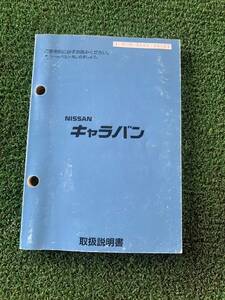 キャラバン　ホーミー　修理書 取扱説明書