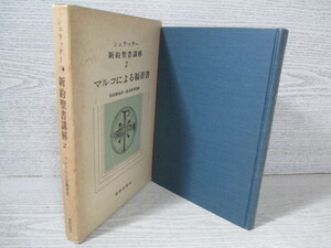 ◆シュラッター 新約聖書講解2 マルコによる福音書