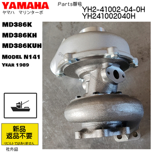 受注品　新品　YAMAHA　マリンタ ーボ　YH2-41002-00-0H MD386K/MD386KH/MD386KUH　ヤマハターボ 　社外品　返品不要　ターボチャ ージャー