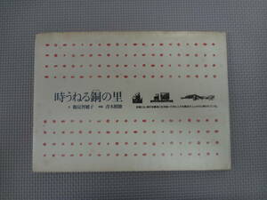 な2-f07【匿名配送・送料込】　時うねるあかがねの里　文　鶴見智穂子　切絵　青木照徳　　随想舎　　1993年2月28日