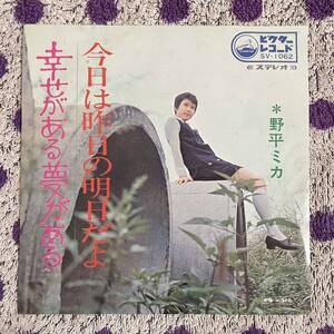 【希少】【7inch】◆即決！◆中古【野平ミカ / 今日は昨日の明日だよ / 幸せがある夢がある】和モノ 7インチ レコード EP■SV1062 昭和歌謡