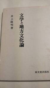 文学と地方文化論　井上隆明　