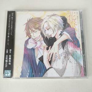 A03-7 未開封 同人 ドラマ CD 花椿秘恋唄 100年先まで 梨花チマキ