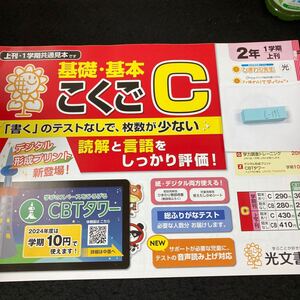 しー171 基礎・基本 こくごC 2年 1学期 上刊 光文書院 問題集 プリント 学習 ドリル 小学生 国語 漢字 テキスト テスト用紙 文章問題※7