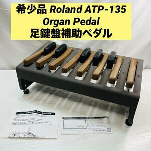 希少品 Roland ATP-135 Organ Pedal 足鍵盤補助ペダル