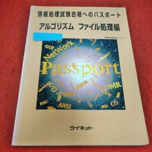 c-522　情報処理試験合格へのパスポート　アルゴリズム ファイル処理編　平成9年4月1日第2版第1刷　ウイネット※2