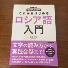 NHK出版 音声DL BOOK これからはじめる ロシア語入門