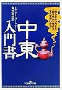 中東入門書 「知らなかったこと」「知りたかったこと」すべてがわかる 新潮ＯＨ！文庫／ミスターパートナー海外取材斑(編者)