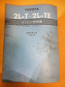 MI8Zc14★2L-T★2L-TE★★エンジン修理書★★1982年8月版★昭和57年8月★クラウン★マークⅡ★クレスタ★チェイサー★