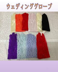 堀-12》ウェディンググローブ ショート まとめ売り 10点 カラードレス ドレス 手袋 グローブ 挙式 パーティー フォーマル (230406 9-2)