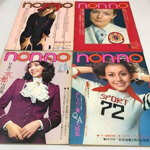 NC/L/1972年 non・no 不揃い4冊セット/No.2・3合併号 No.4 No.6 No.7/2月5日・2月20日・3月20日・4月5日号/ノンノ/昭和レトロ/傷みあり