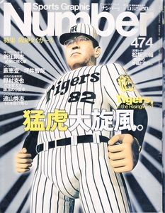 雑誌Sports Graphic Number 474(1999.7/15)★特集：阪神タイガース〜猛虎大旋風★名将：野村克也監督/新庄剛志/藪恵壹/坪井智哉/矢野輝弘★