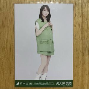 乃木坂46 矢久保美緒 緑x白コーデ 生写真 ヒキ 1枚 検) 会場 限定 真夏の全国ツアー2023 北海道