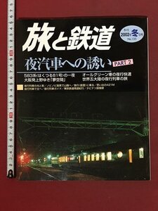 ｍ※※ 　旅と鉄道　2002年冬の号　NO.135　夜汽車への誘い　2002年1月発行　　/P26