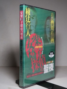 未開封-DVD／綾辻行人×有栖川有栖：【安楽椅子探偵の聖夜＜３＞】＊２０００年／挑戦状付き・TV推理ドラマ・第３弾