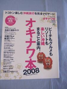 ☆オキナワ本　　　　２００８　　 　　トコトン楽しむ沖縄旅行を完全ナビゲート！　　　　　　　 【沖縄・琉球・旅行・リゾート・食文化】