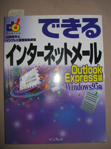 ◆できるインターネットメール 　・ ＯｕｔｌｏｏｋＥｘｐｒｅｓｓ　 Office Outlookやさしく解説 ◆インプレス 定価：￥1,380 