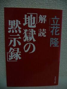 解読「地獄の黙示録」 ★ 立花隆 ◆ 世界文学に匹敵する映画 コッポラ監督 コンラッド「闇の奥」 フレイザー「金枝篇」 エリオット「荒地」