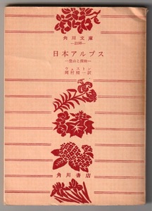 角川文庫　日本アルプス　ー登山と探検ー／ウェストン