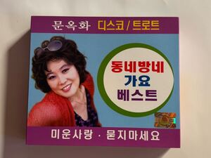 韓国正規版　韓国演歌　CD２枚組　ムン・オクファ　あの村この村