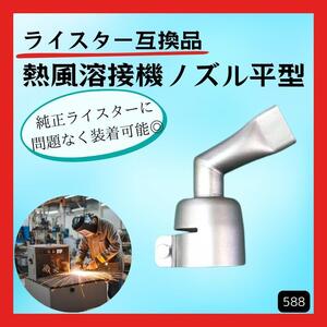 ライスター互換品　熱風溶接機　ノズル平型　60度曲げ　20mm塩ビ防水