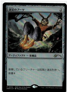 MTG/速足のブーツ/Swiftfoot Boots(日)兎年プロモ☆FOIL