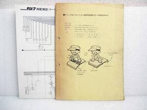 【希少】 マツダ RX-7 FC 総配線図 カブリオレ 電気配線図 整備 メンテナンス 幌 コンバーチブルトップ エンジン 警告灯 対策 イルミ