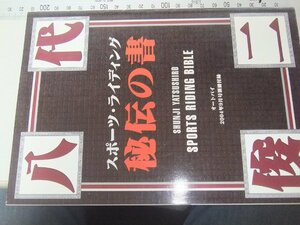 ★★　オートバイ　2004年9月号　別冊付録　秘伝の書　スポーツライディング　八代俊二