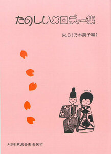 お琴楽譜 たのしいメロディー集 NO.3 乃木調子編 大日本家庭音楽会