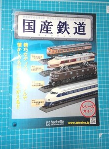 雑紙 国産鉄道 シリーズガイド(未開封品)